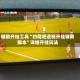 辅助开挂工具“约局吧透视开挂辅助脚本”详细开挂玩法