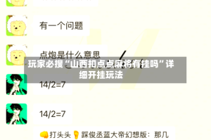 玩家必搜“山西扣点点麻将有挂吗”详细开挂玩法