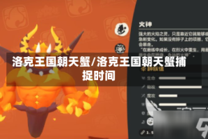 洛克王国朝天蟹/洛克王国朝天蟹捕捉时间