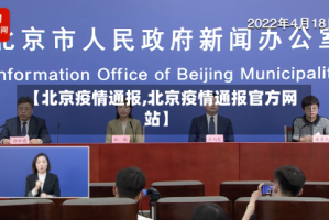 【北京疫情通报,北京疫情通报官方网站】