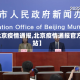 【北京疫情通报,北京疫情通报官方网站】