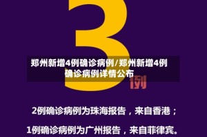 郑州新增4例确诊病例/郑州新增4例确诊病例详情公布