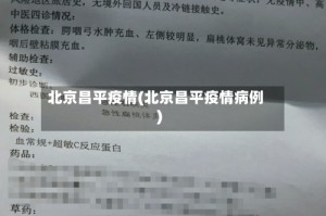 北京昌平疫情(北京昌平疫情病例)