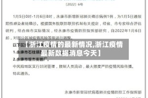 【浙江疫情的最新情况,浙江疫情最新数据消息今天】