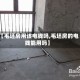 【毛坯房用该电线吗,毛坯房的电线能用吗】