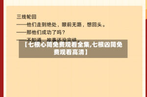 【七根心简免费观看全集,七根凶简免费观看高清】