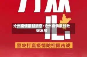 沧州疫情最新消息/沧州疫情最新数据消息