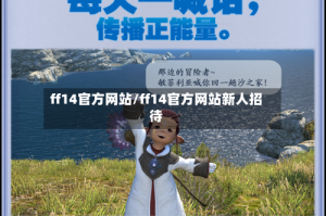 ff14官方网站/ff14官方网站新人招待