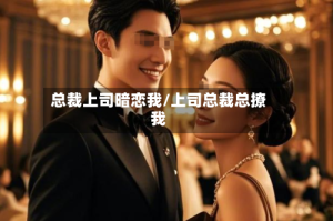 总裁上司暗恋我/上司总裁总撩我