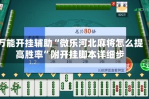 万能开挂辅助“微乐河北麻将怎么提高胜率”附开挂脚本详细步