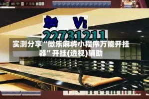 实测分享“微乐麻将小程序万能开挂器”开挂(透视)辅助