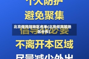 北京低风险地区名单(北京低风险地区分布)
