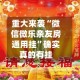 重大来袭“微信微乐亲友房通用挂”确实真的有挂