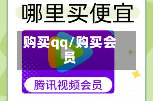 购买qq/购买会员
