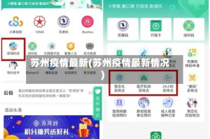 苏州疫情最新(苏州疫情最新情况)