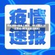 河北新增4例本土确诊、7例无症状(河北新增4例本土确诊病例)