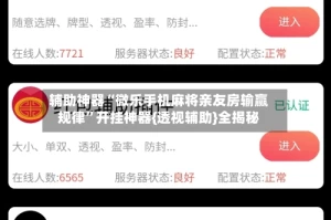 辅助神器“微乐手机麻将亲友房输赢规律”开挂神器{透视辅助}全揭秘