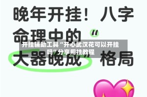 开挂辅助工具“开心武汉花可以开挂吗”分享用挂教程