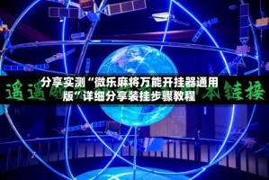 分享实测“微乐麻将万能开挂器通用版”详细分享装挂步骤教程