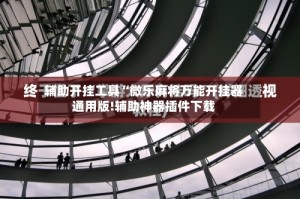 辅助开挂工具“微乐麻将万能开挂器通用版!辅助神器插件下载