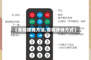 【音箱接线方法,音箱接线方式】
