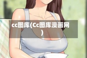 cc图库(Cc图库漫画网)