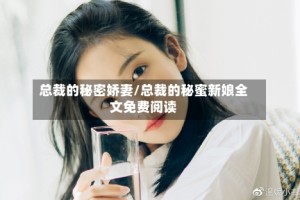 总裁的秘密娇妻/总裁的秘蜜新娘全文免费阅读