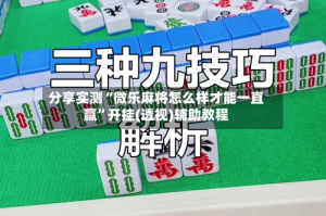 分享实测“微乐麻将怎么样才能一直赢”开挂(透视)辅助教程