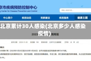 北京累计30人感染(北京多少人感染疫情)