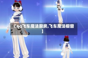 【qq飞车魔法厨房,飞车魔法橱窗】