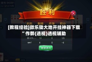 [教程经验]微乐锄大地开挂神器下载”作弊(透视)透视辅助