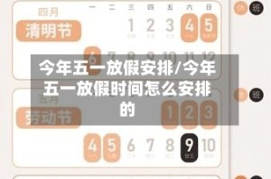 今年五一放假安排/今年五一放假时间怎么安排的