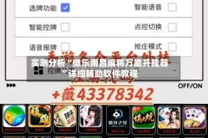 实测分析“微乐南昌麻将万能开挂器”详细辅助软件教程