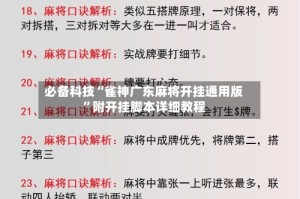 必备科技“雀神广东麻将开挂通用版”附开挂脚本详细教程