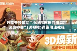 万能开挂辅助“小程序微乐四川麻将必赢神器”(透视挂)详细用法教程