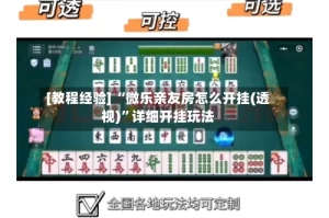 [教程经验] “微乐亲友房怎么开挂(透视)”详细开挂玩法