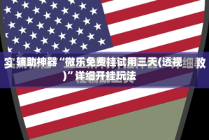 辅助神器“微乐免费挂试用三天(透视)”详细开挂玩法