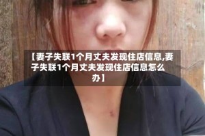 【妻子失联1个月丈夫发现住店信息,妻子失联1个月丈夫发现住店信息怎么办】