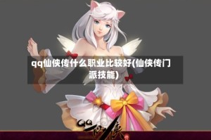 qq仙侠传什么职业比较好(仙侠传门派技能)