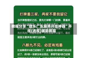 教程分享“微乐广东麻将开挂神器”开挂(透视)辅助教程