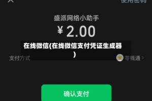 在线微信(在线微信支付凭证生成器)