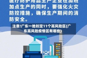 注意!广东一地划定11个高风险区(广东高风险疫情区有哪些)