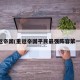 重返帝国(重返帝国平民最强阵容第一名)