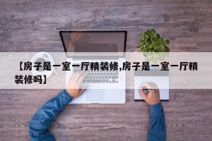 【房子是一室一厅精装修,房子是一室一厅精装修吗】