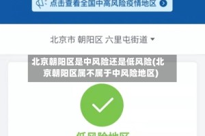 北京朝阳区是中风险还是低风险(北京朝阳区属不属于中风险地区)