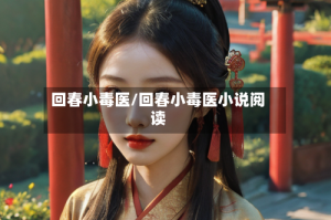 回春小毒医/回春小毒医小说阅读