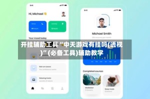 开挂辅助工具“中天游戏有挂吗(透视)”(必备工具)辅助教学