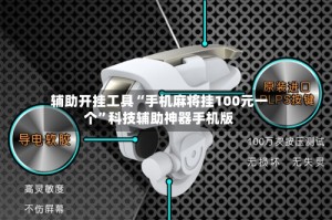 辅助开挂工具“手机麻将挂100元一个”科技辅助神器手机版