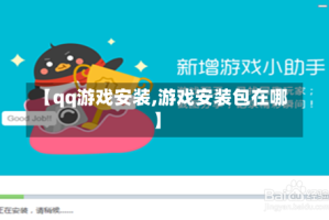 【qq游戏安装,游戏安装包在哪】
