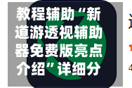 教程辅助“新道游透视辅助器免费版亮点介绍”详细分享装挂步骤教程